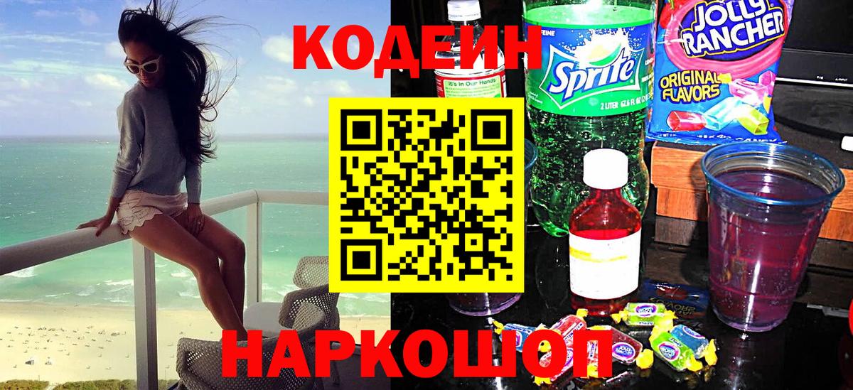 Codein напиток Lean (лин)  Вход с VPN  Рязань 